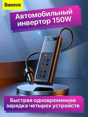 Инвертор автомобильный BASEUS 150W. 12В в 220В