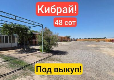 Кибрай! Земля под выкуп! Раздели на мелкие участки и продай! Звони!