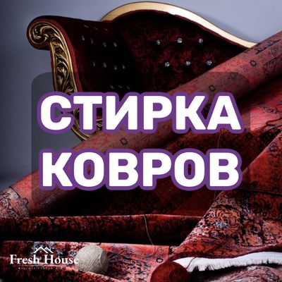 Стирка ковров. Химчистка мягкой мебели. Чистка ковров и мягкой мебели.