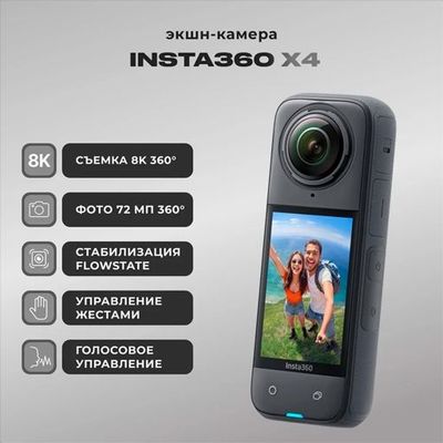 Экшн-камера Insta 360 X4 8K 360° с режимом однолинзовой съёмки
