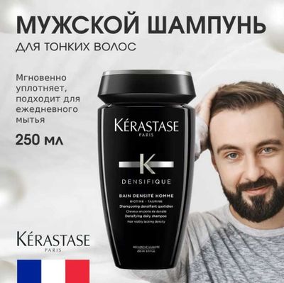 Kerastase Densifique Шампунь мужской уплотняющий 250 мл, ФРАНЦИЯ