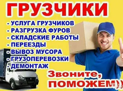 Грузчики по вызову