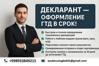 Таможенный Брокер / Декларант для импорта и экспорта
