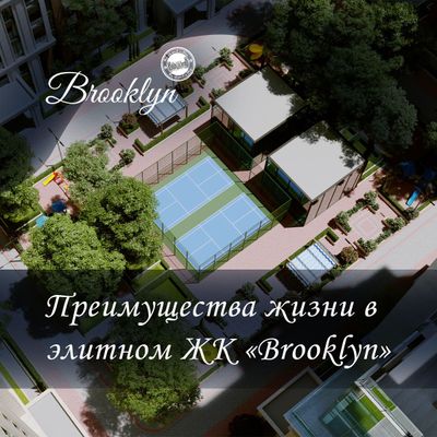 Преимущества жизни в премиум апартаментах ЖК "Brooklyn"