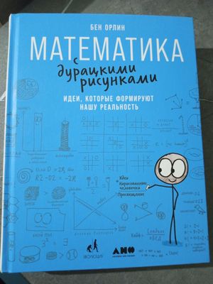 "Математика с дурацкими рисунками"