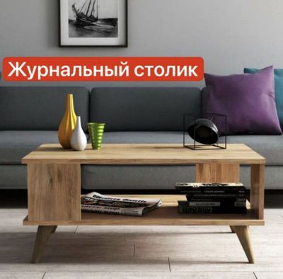 Журнальный столик