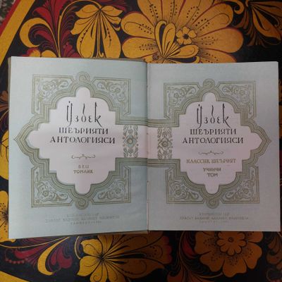 Узбек Шеърияти Антологияси