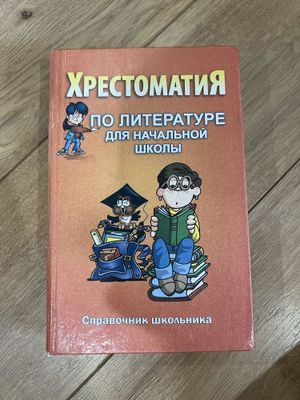 Книга для детей/хрестоматия