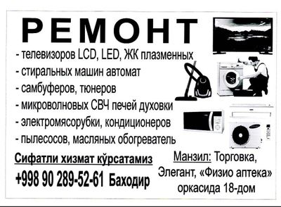 Ремонт телевизоров. Пылесос мекроволновка автомат стиральная машина ка