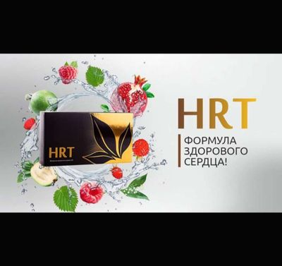 HRT - Сердце и сосуды скажут СПАСИБО!