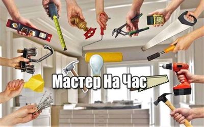 Мастер на час