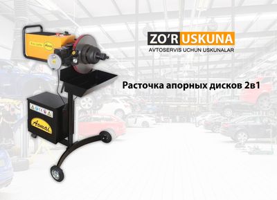 Расточка апорных дисков 2в1
