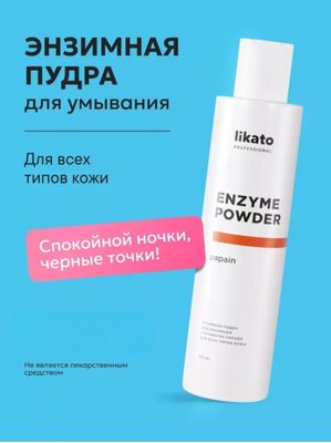 Энзимная пудра для умывания лица,пилинг Likato
