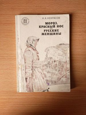 Н.А.Некрасов Русские женщины | Мороз, Красный нос