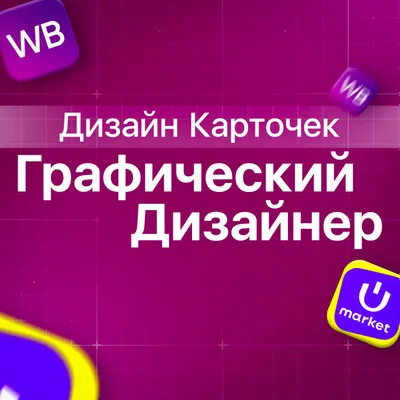 Графический Дизайнер | Карточки Товаров | Фотошоп