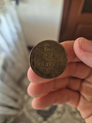 5 копеек из СССР 1961 года