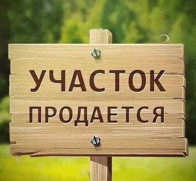 Продаётся Земля под строительство 4.51 сотки 1 линия под строительство
