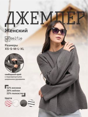 Трендовый женский джемпер