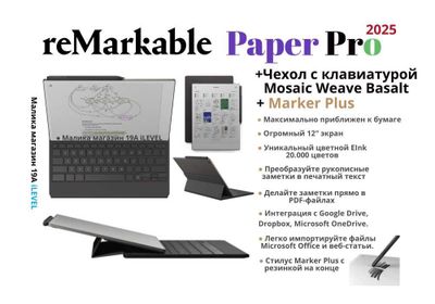 Электронный блокнот reMarkable Paper Pro Marker Plus Чехол Клавиатура