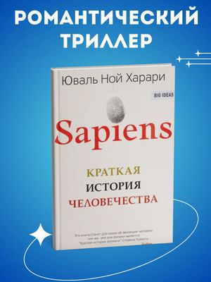 Sapiens. Краткая история человечества — Юваль Ной Харари