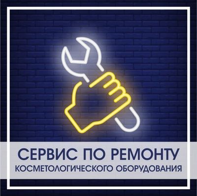 Ремонт медицинских косметологических аппаратов