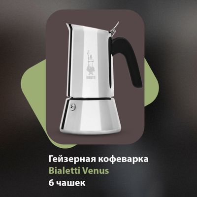 Гейзерная кофеварка Bialetti