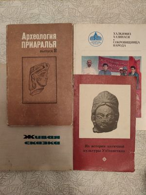 Археология Приаралья. Выпуск 2 и др.