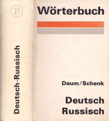 Немецко-русский словарь, Daum / Schenk (1971 г.)