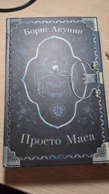 Книга "Просто Маса" Борис Акунин