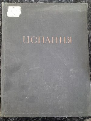 Книга антикварная Испания 1935года