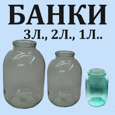Банки стеклянные