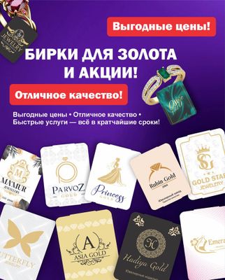 Бирка для золота! Узук бирка!