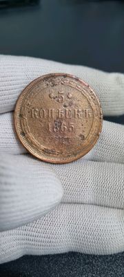 5 копеек 1865 (ЕМ)