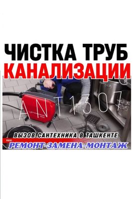 ЧИСТКА канализации в Ташкенте. РЕМОНТ-ЗАМЕНА-МОНТАЖ сантехники, труб.