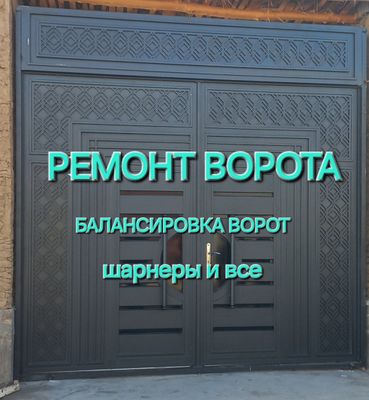 Ремонт ворот шарнеры и все.