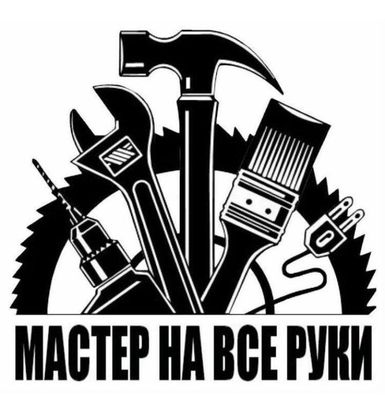 Барча турдаги сервис хизматлари Мастер на все руки