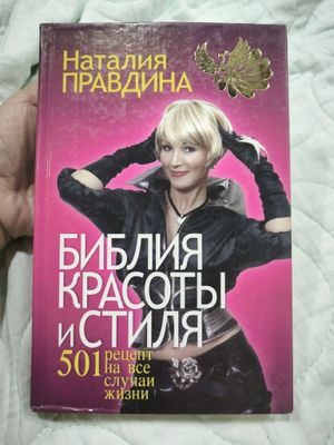 Библия красоты и стиля!