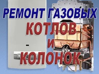 Ремонт катлов и газовых колонок