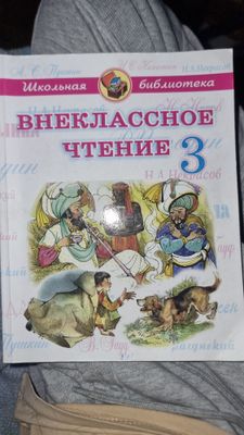 Внеклассное чтение 3 класс