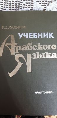 Учебник Арабского языка.Б.З.Халидов