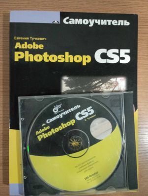 Продам книгу по photoshop CS5 с диском!