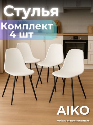 Стулья AIKO Fitzko комплект 4 шт кухонные