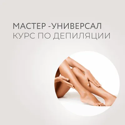 обучение депиляции и услуги