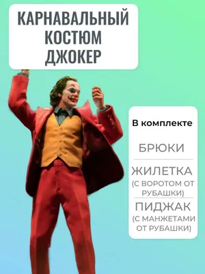 Костюм Джокер. .