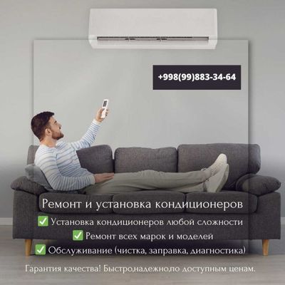 Ремонт кондиционеров всех марок/ Выезд на дом!
