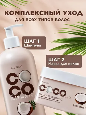 Маска для волос Coco Rituals, кокосовый аромат