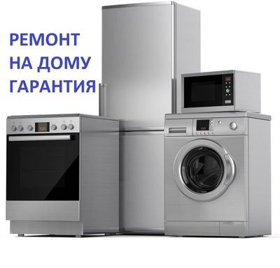Ремонт стиральных машин