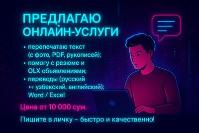 Онлайн-услуги: набор текста, переводы, резюме (от 10 000 сум