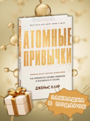 Атомные привычки — Джеймс Клир