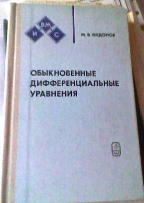 М.В. Федорюк "Обыкновенные дифференциальные уравнения" – учебники